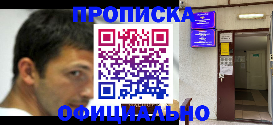 прописка от собственника в Ангарске